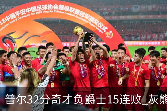 普尔32分奇才负爵士15连败 灰熊胜篮网止5连败