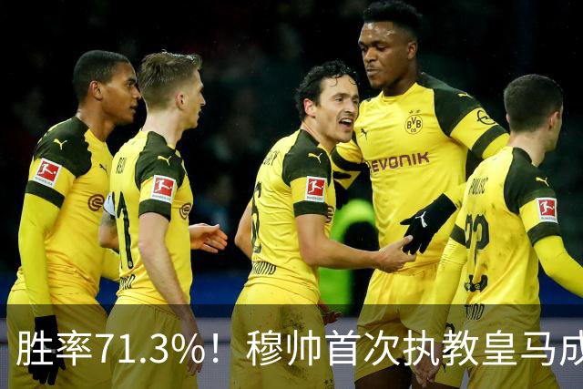 胜率71.3%！穆帅首次执教皇马成绩：西甲百分夺冠 欧冠连续3年4强