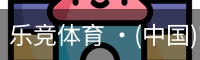 乐竞体育